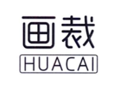 画裁HUACAI