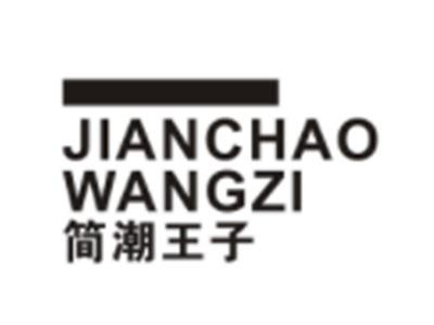 简潮王子JIANCHAOWANGZI