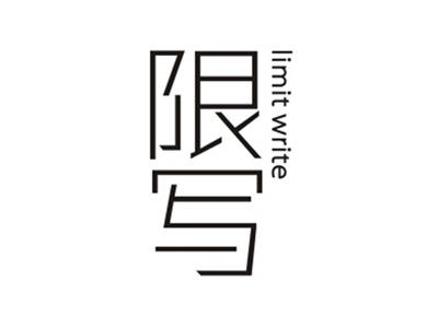 限写LIMITWRITE