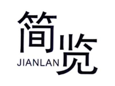 简览JIANLAN