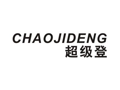 超级登CHAOJIDENG