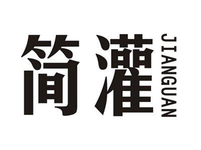 简灌JIANGUAN