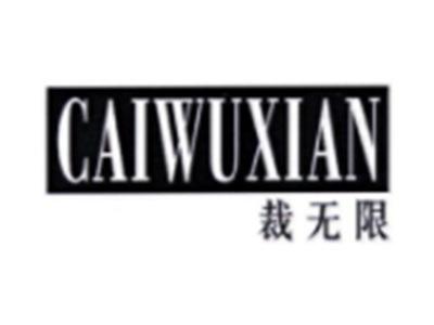 裁无限CAIWUXIAN