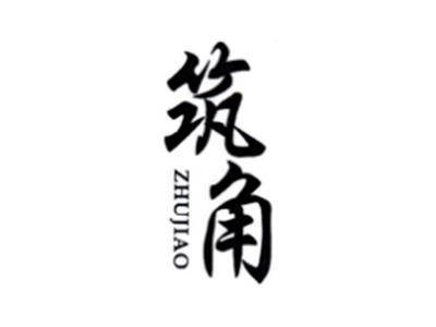 筑角ZHUJIAO