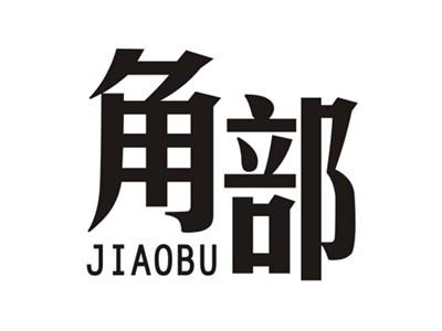 角部JIAOBU