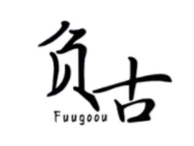 负古FUUGOOU