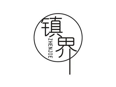 镇界ZHENJIE
