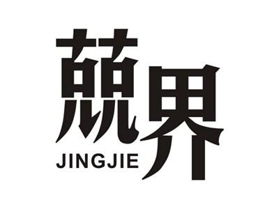 兢界JINGJIE