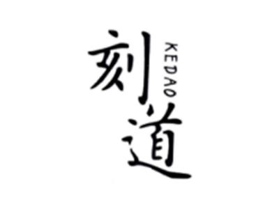 刻道KEDAO