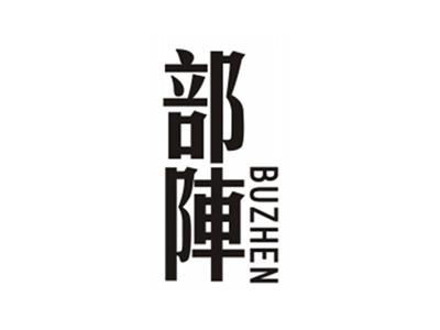 部阵BUZHEN