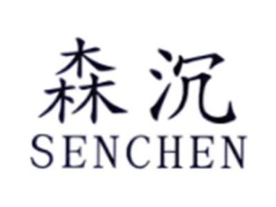 森沉SENCHEN