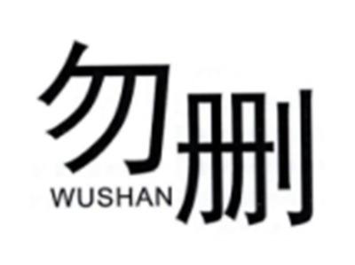 勿删WUSHAN