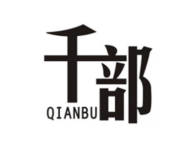 千部QIANBU
