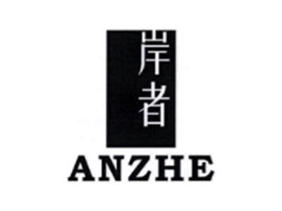 岸者ANZHE