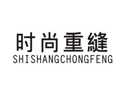 时尚重缝SHISHANGCHONGFENG
