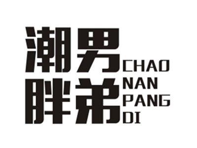 潮男胖弟CHAONANPANGDI