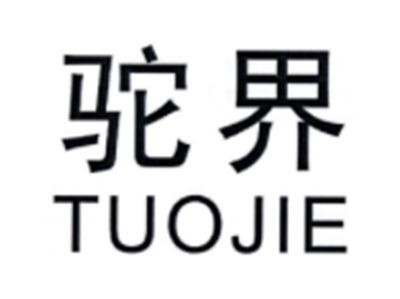 驼界TUOJIE