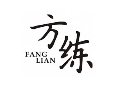 方练FANGLIAN