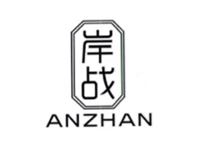 岸战ZANZHAN
