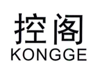 控阁KONGGE