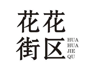 花花街区HUAHUAJIEQU