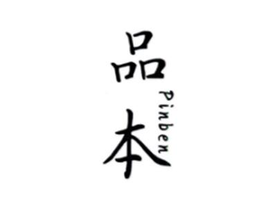 品本PINBEN