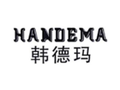 韩德玛HANDEMA