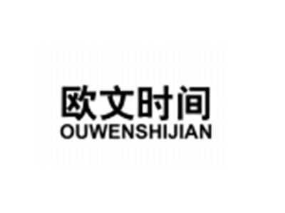 欧文时间OUWENSHIJIAN