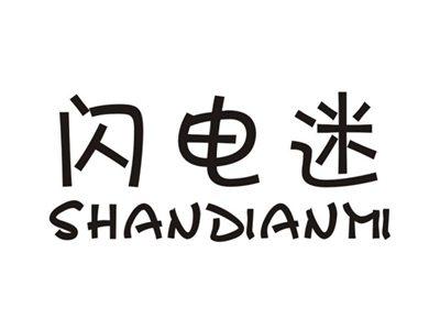 闪电迷SHANDIANMI