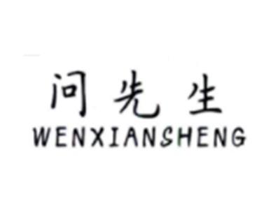 问先生WENXIANSHENG