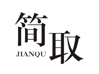 简取JIANQU
