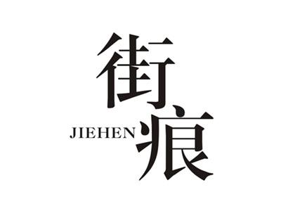 街痕JIEHEN