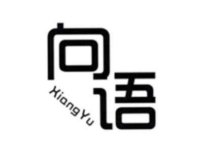 向语XIANGYU