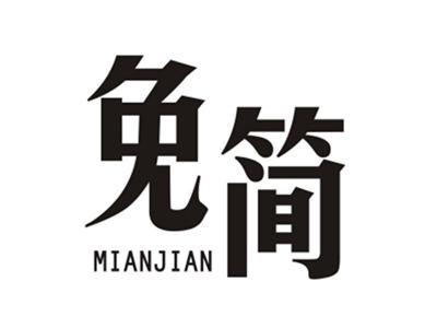 免简MIANJIAN