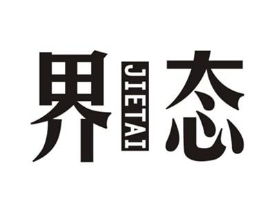 界态JIETAI
