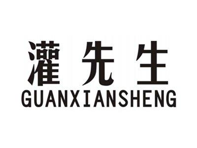 灌先生GUANXIANSHENG