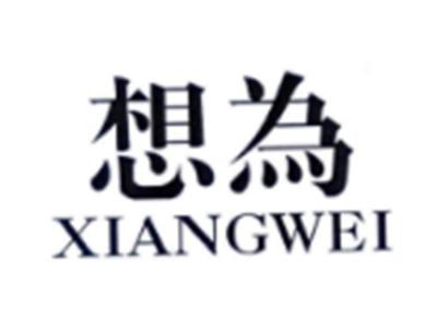 想为XIANGWEI