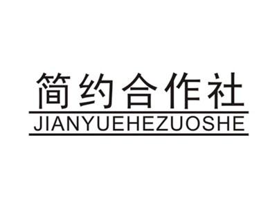 简约合作社JIANYUEHEZUOSHE