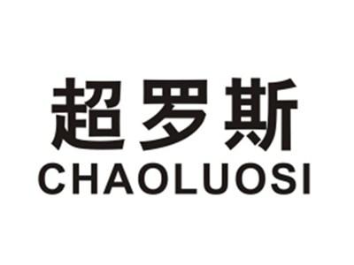 超罗斯CHAOLUOSI