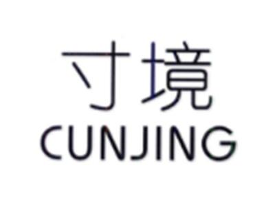 寸境CUNJING