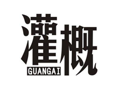 灌概GUANGAI