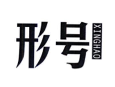 形号XINGHAO