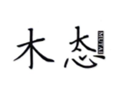 木态MUTAI