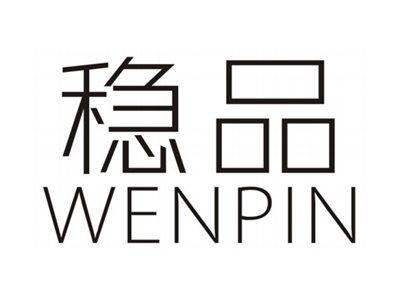 稳品WENPIN