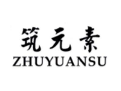 筑元素ZHUYUANSU