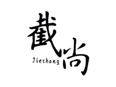 截尚JIESHANG