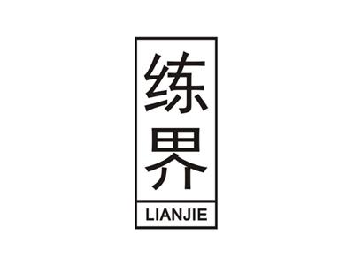 练界LIANJIE