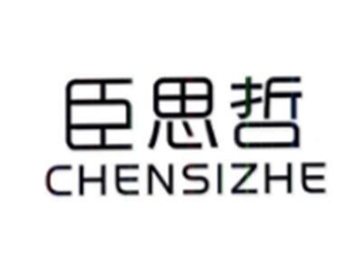 臣思哲CHENSIZHE