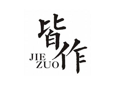 皆作JIEZUO