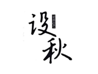 设秋SHEQIU